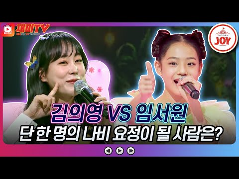 [화요일은밤이좋아]트롯 팅커벨 폴폴 날아 내 마음속에 안착~ 김의영의 ’나비 소녀’ VS 임서원의 ’내 마음속 최고’(230418 방송)
