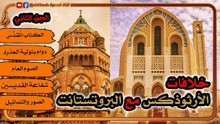 خلافات الأرثوذكس مع البروتستانت ج2 image