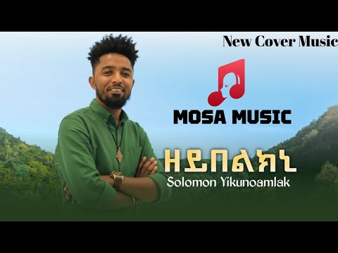 New Ethiopian Tigrigna Cover Music 2025 Solomon Yikunoamlak (Zeybelkni) ሰሎሞን ይኩኖኣምላኽ (ዘይበልክኒ) 