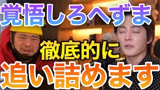 【青汁王子】みんなでへずまを追い込むよ!手伝って!