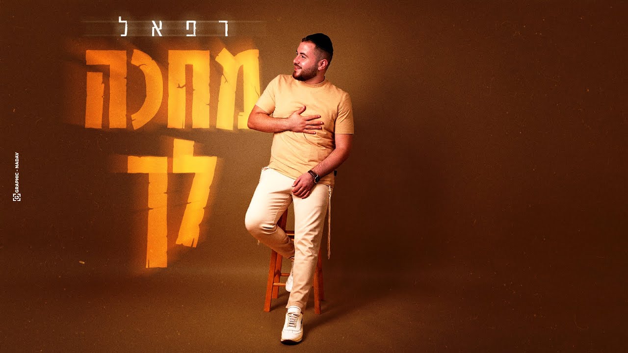 רפאל שילוני עם שיר אמונה קצבי ומלא אור | מחכה לך | צפו בקליפ מילים