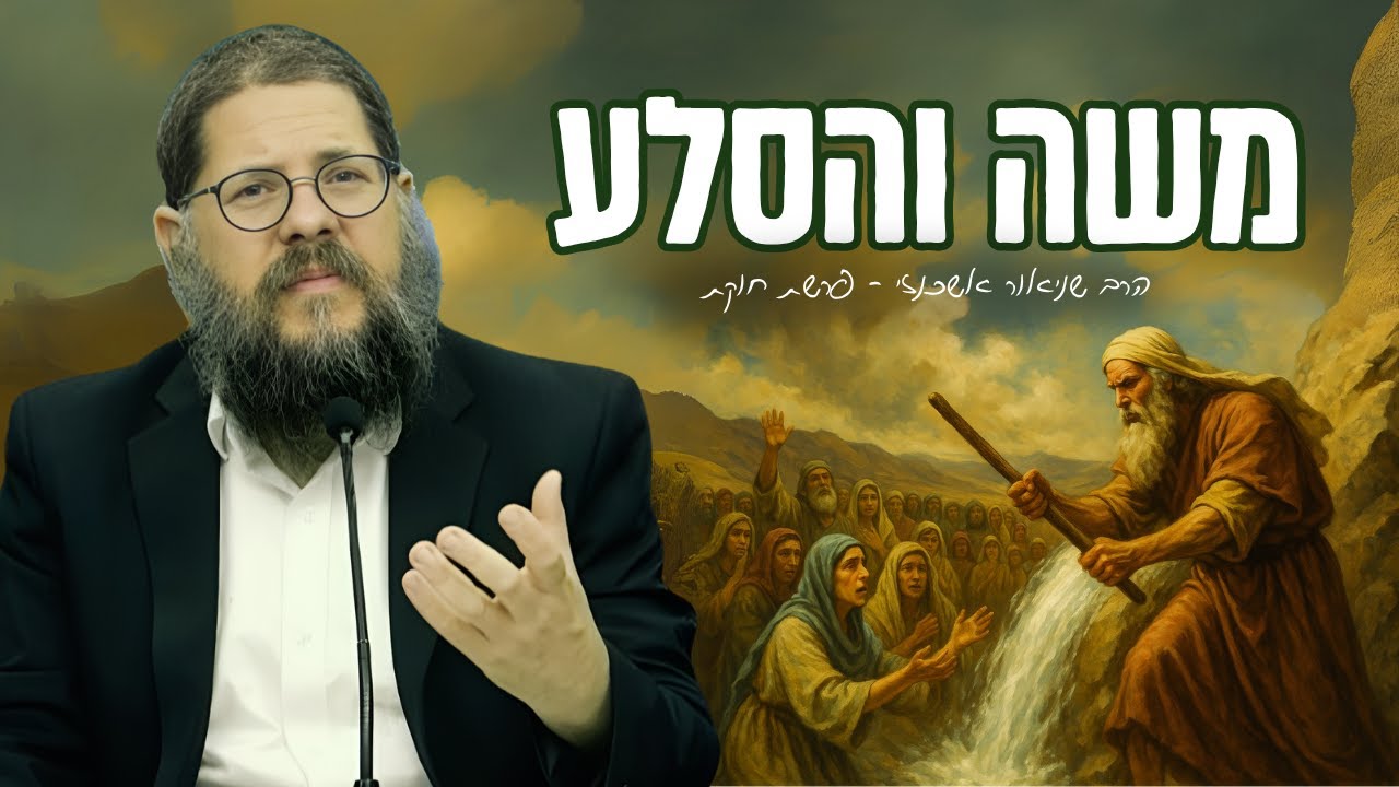 משה רבינו הכה את הסלע, אז מה כבר קרה?! שיעור מטלטל על פרשת חוקת • הרב שניאור אשכנזי
