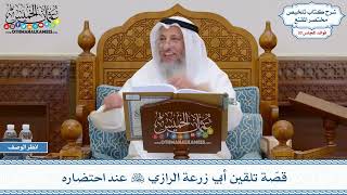 1536 - قصّة تلقين أبي زرعة الرازي رحمه الله عند احتضاره - عثمان الخميس