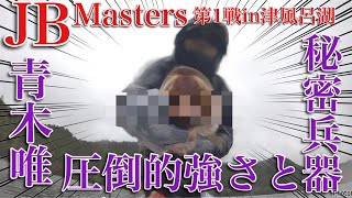 JB Masters 第１戦　ISM cup in 津風呂湖　青木唯　青木大介　沢村幸弘　河辺裕和　西川慧　佐々一真　出村政孝　喜代浜友貴