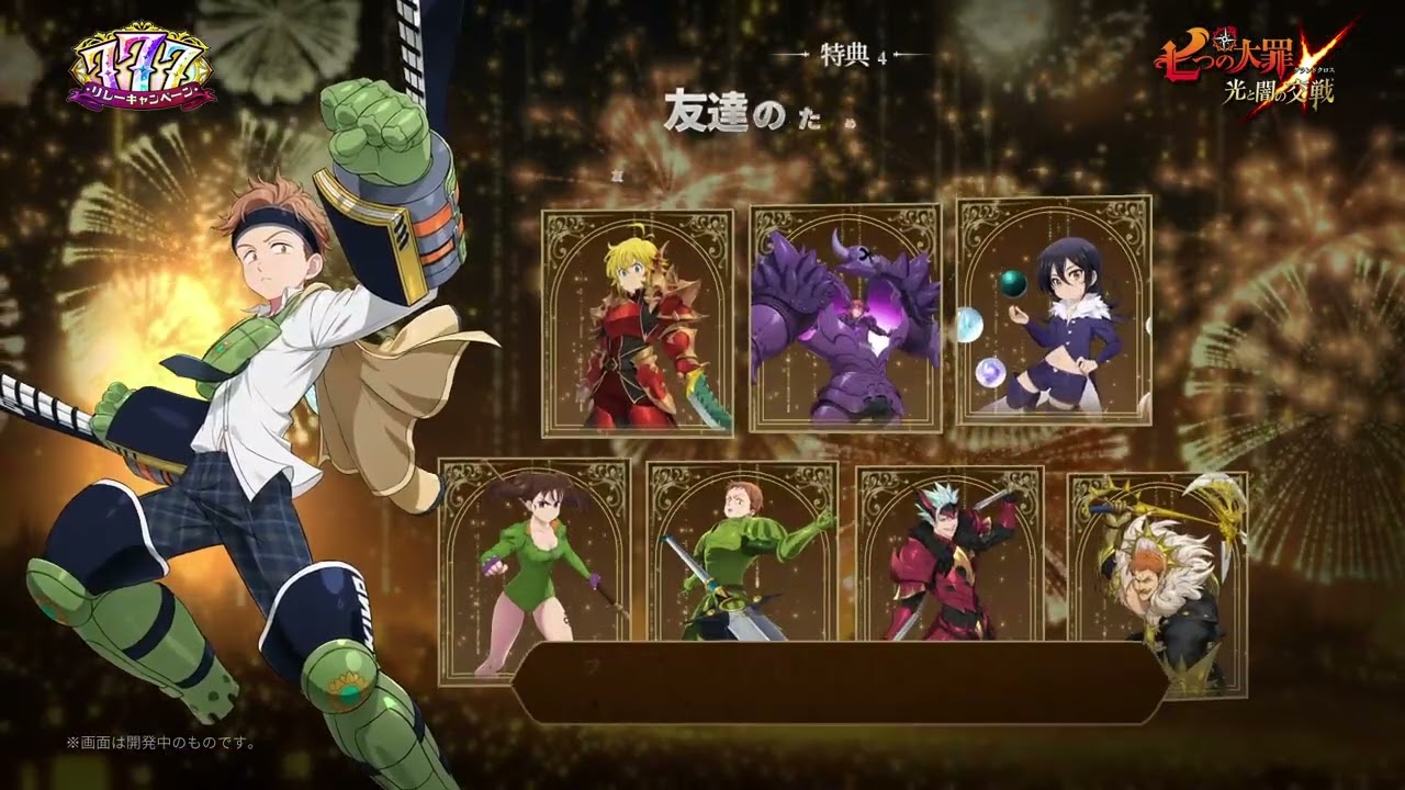 『グラクロ』777リレーキャンペーン第4弾💎4月9日より事前登録開始！