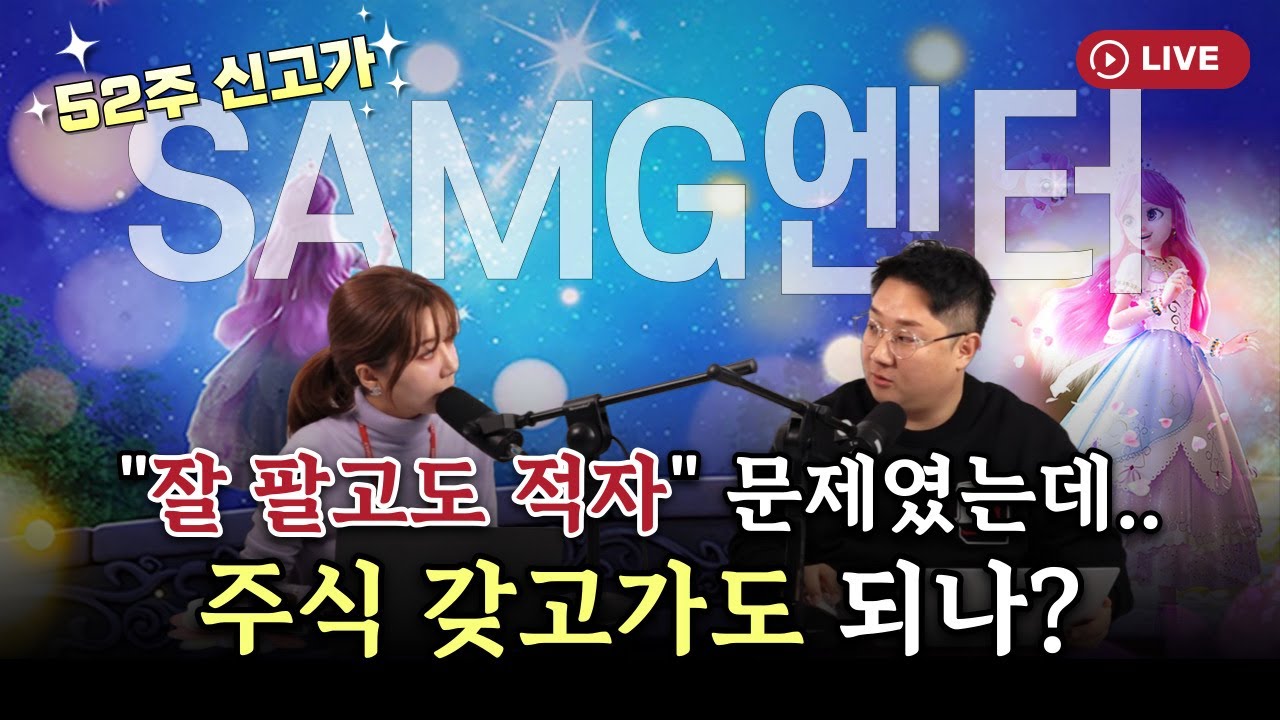 SAMG엔터, 52주신고가.."잘 팔고도 적자" 문제였는데, 달라졌나요? [330온에어]