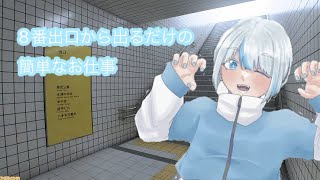 【8番出口】出るだけとかめっちゃ簡単ですねw