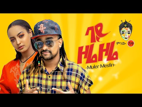 Ethiopian Music : Muler Mesfin ሙለር መስፍን (ባይ ዞሬ ዞሬ) - New Ethiopian Music 2021(Official Video)