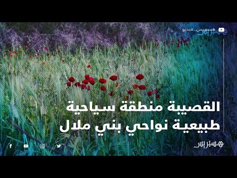 القصيبة منطقة سياحية طبيعية نواحي بني ملال