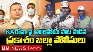Prakasam Police Corona Virus Song Lyrics - & English Prakasam Police Corona Virus Song Lyrics - & English