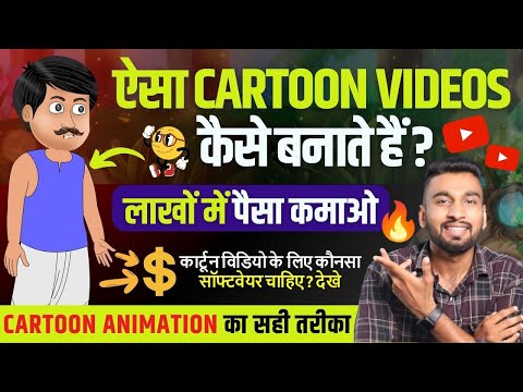 2D कार्टून विडियो बनाना सीखे How To Make 2d Animation Video 2D Animation Software for PC Hindi
