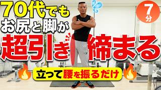 【70代でも】スクワットより効く！立って7分でお尻と脚を引き締める体操