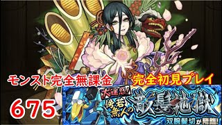 モンスト　完全無課金 #675　双腕髪切　完全初見プレイ　色々初心者がおくるゆっくり実況