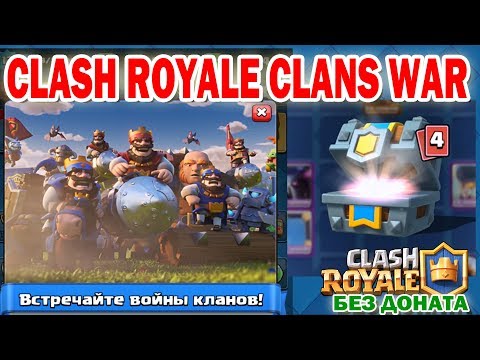 Клановые войны Клеш Рояль - Начало Clash Royale Clans War