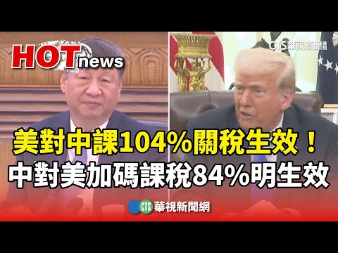 美對中課104%關稅生效！　中對美加碼課稅84%明生效