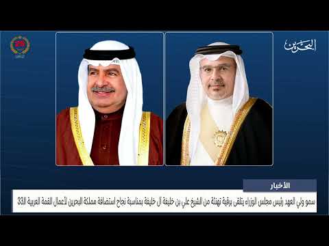 مركز الأخبار سمو ولي العهد رئيس مجلس الوزراء يتلقى برقية تهنئة من الشيخ علي بن خليفة آل خليفة