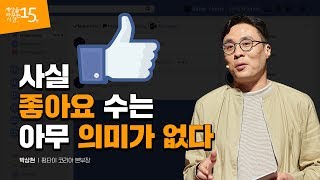 당신의 비즈니스를 지속가능하게 하려면 | 박상현 펑타이 코리아 본부장 | 데이터 마케팅 전략 소통 기획 | 세바시 1045회