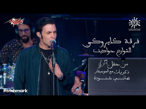 Cairokee - El Shawarea Hawadeet | كايروكى - الشوارع حواديت
