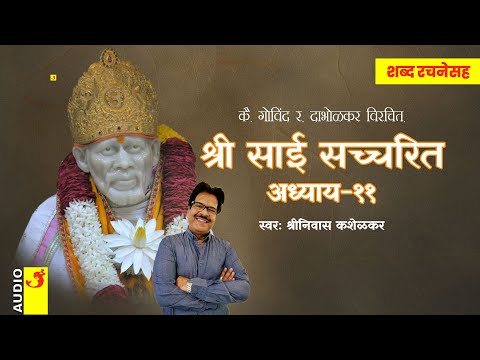 साई सच्चरित्र अध्याय ११ शब्द रचनेसह । Sai Satcharitra Adhyay 11 With Lyrics | श्रीनिवास | सुधांशु