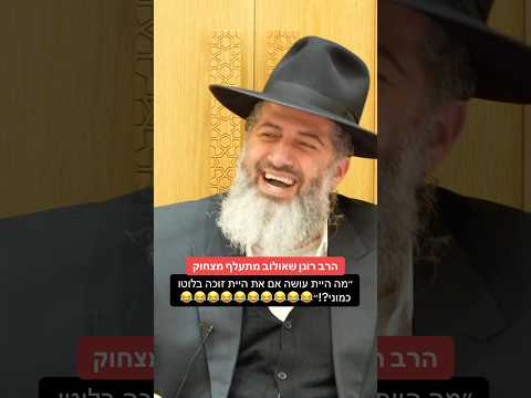 הרב רונן שאולוב מתעלף מצחוקמה היית עושה אם את היית זוכה בלוטו כמוני?! 😂😂😂 #הרברונןשאולוב #בדיחות