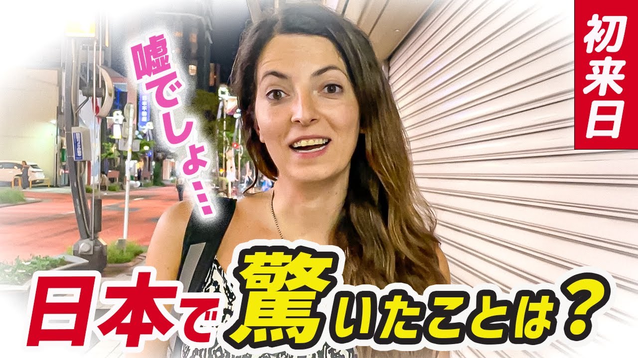 【日本嘘でしょ？💦】初めてきた日本で驚いたことは？！訪日外国人にインタビュー