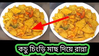 কচু চিংড়ি মাছ দিয়ে রান্না করলাম