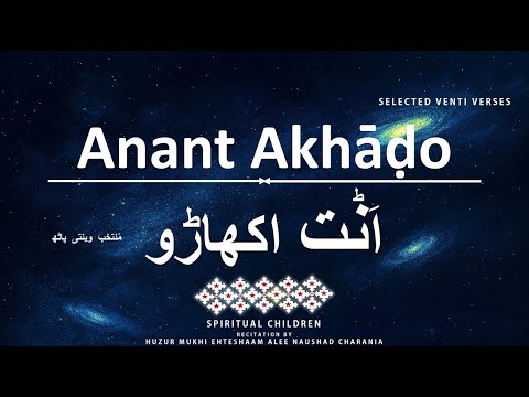 ANANT AKHADO | AASHAJI | VENTI VERSES | آشاجی اَنت اکھاڑو | وینتی پاتھ | HUZUR MUKHI EHTESHAAM ALEE
