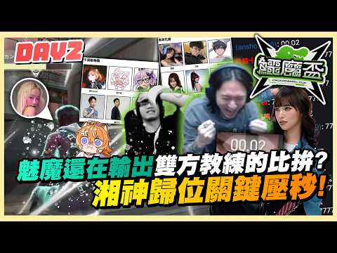 繞了一圈回到雙方教練比拚🔥湘神歸位關鍵壓秒🥵Yuzumi超常發力持續追分⁉️｜鱷魔盃｜DAY2｜ 千葉動物園 vs 鳥與花湘｜特戰英豪｜哈耿