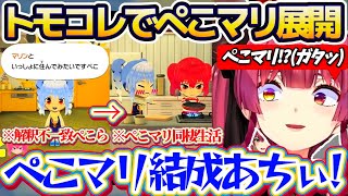 【トモコレ神展開】トモコレで『ぺこマリ同棲生活』という神展開へ → その後スバルも同棲生活に加わり『偽3期生結成』へと発展する船長のトモコレまとめw【ホロライブ切り抜き/宝鐘マリン】