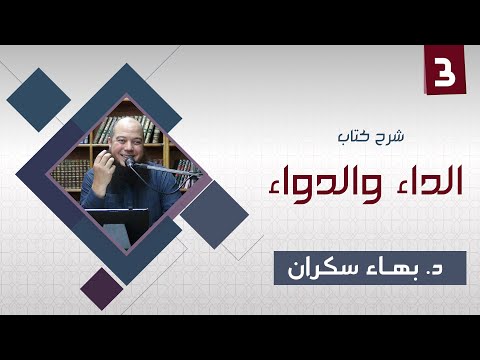 الداء والدواء 03 | لكل داءٍ دواء  - د.بهاء سكران#رقائق