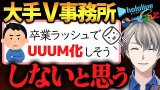【V事務所のUUUM化】搾取の闇…卒業転生ラッシュが続くVtuber界の未来を予言するかなえ先生【かなえ先生切り抜き】ホロライブ にじさんじ VTuber登龍門