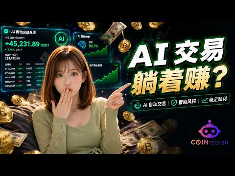 CoinTech2u 真的能躺赚？AI 自动交易 OKX 完整教学｜0 基础 2026