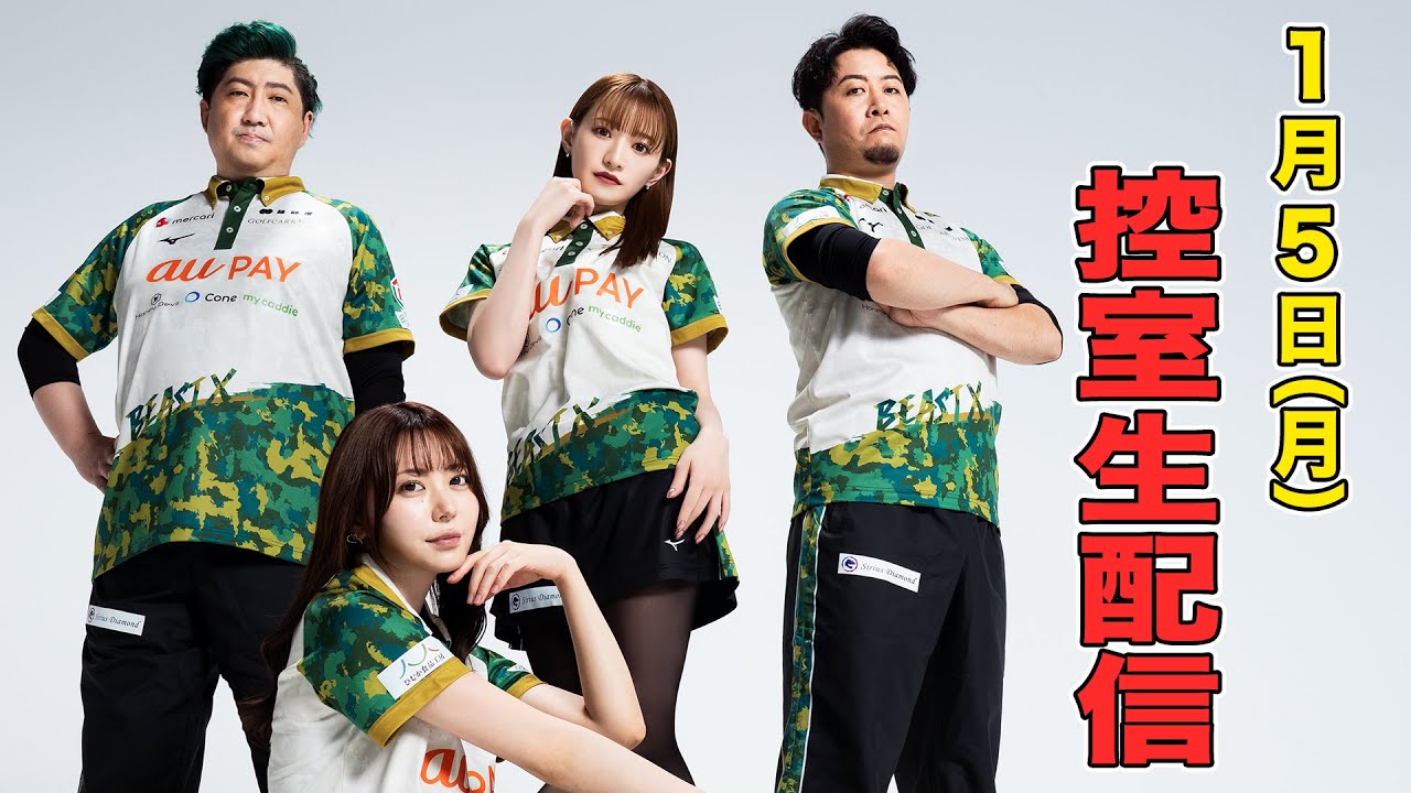 【BEAST X】Mリーグ2025-26　チーム第72回戦　控室LIVE配信