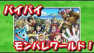 【実況】 モンパレ グランドフィナーレ！ ありがとうドラゴンクエスト モンスターパレード！