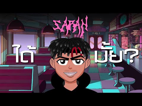 P6ICK x SARAN - ได้มั้ย?