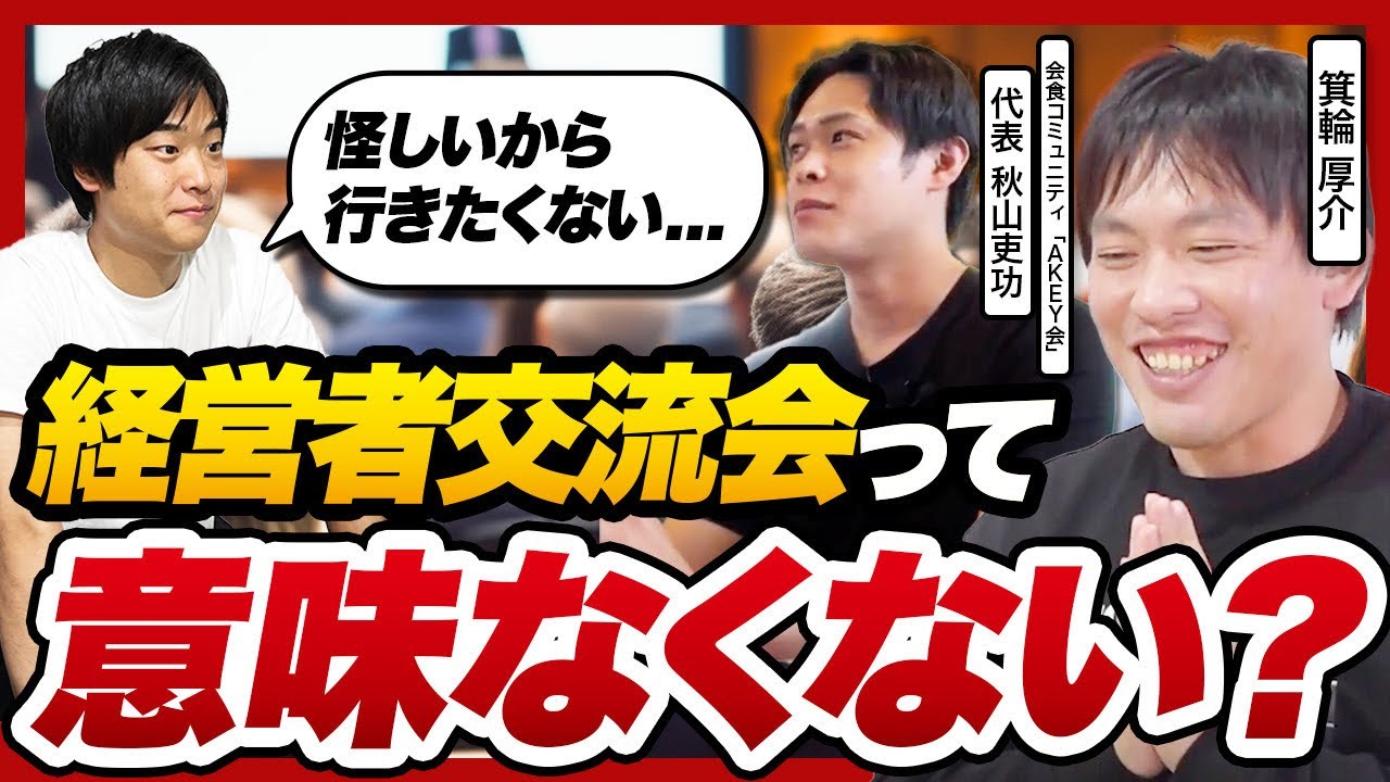 経営者限定の会食コミュニティ「KEY会」は本当に怪しいのか?箕輪厚介と検証する経営者会の実態