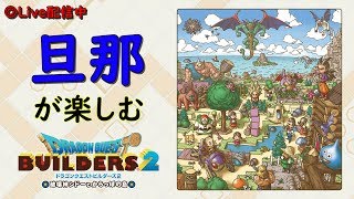 【DQB2】旦那が楽しむドラクエ実況　その11【PS4】
