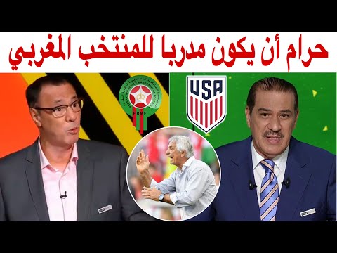 تحليل مباراة المغرب و الولايات المتحدة 0 3 مع خالد ياسين و بدرالدين الإدريسي