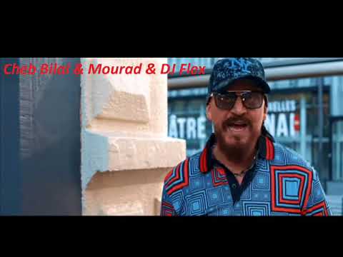 جديد شاب بلال و شاب مراد 2019 -Cheb Bilal & Mourad & Dj Flex  - Les Jaloux