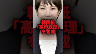 石破総理退陣に韓国が騒然とする #政治 #石破茂 #高市早苗 #韓国