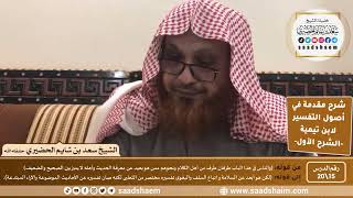 صورة شرح مقدمة في أصول التفسير (15) | الشرح الأول | الشيخ سعد بن شايم الحضيري