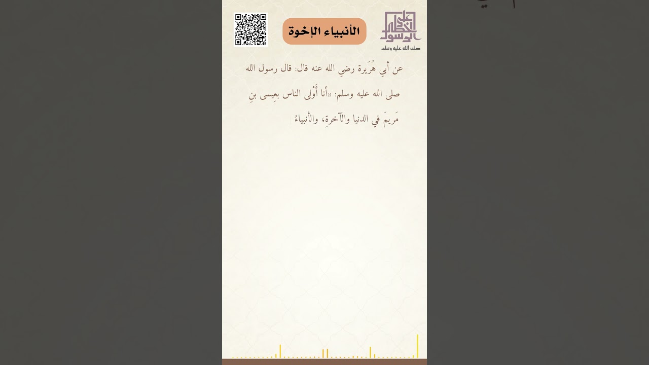 الأنبياء الإخوة