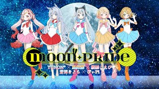 〖コラボ￤歌ってみた〗MOON PRIDE〖#VTuber〗