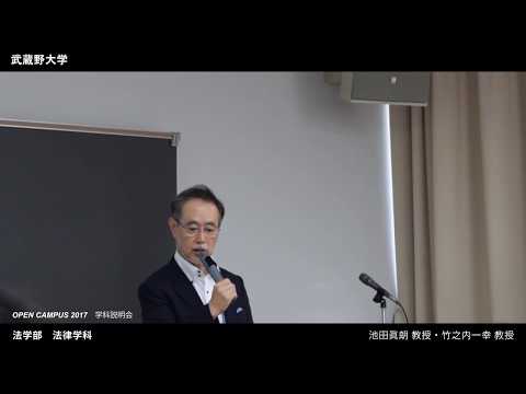 法律学科 武蔵野大学 法学部 法律学科｜学科説明会（OPEN CAMPUS 2017.8.6-7）