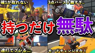 使えたら天才！マジで難しすぎる玄人ブキ10選【スプラトゥーン3】【解説】