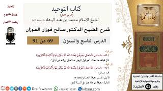 صورة 69 من 91|شرح كتاب التوحيد (حلقات إذاعية)|معرفة النعمة|صالح الفوزان|العقيدة|كبار العلماء