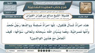 254- أبوها مُلحِدٌ وأمُّها نصرانيَّة.. فكيف تبرُّهما؟ - صالح الفوزان