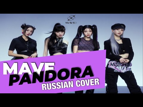 MAVE: - 'PANDORA' на русском [RUSSIAN COVER]