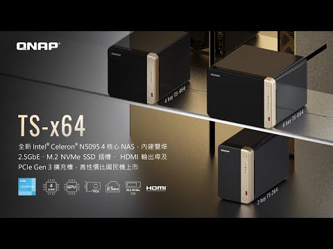 TS-x64：Intel Celeron N5095 4 核心 NAS，內建雙埠 2.5GbE、M.2 NVMe SSD 插槽、HDMI 輸出埠及 PCIe Gen 3 擴充槽，高性價比國民機上市