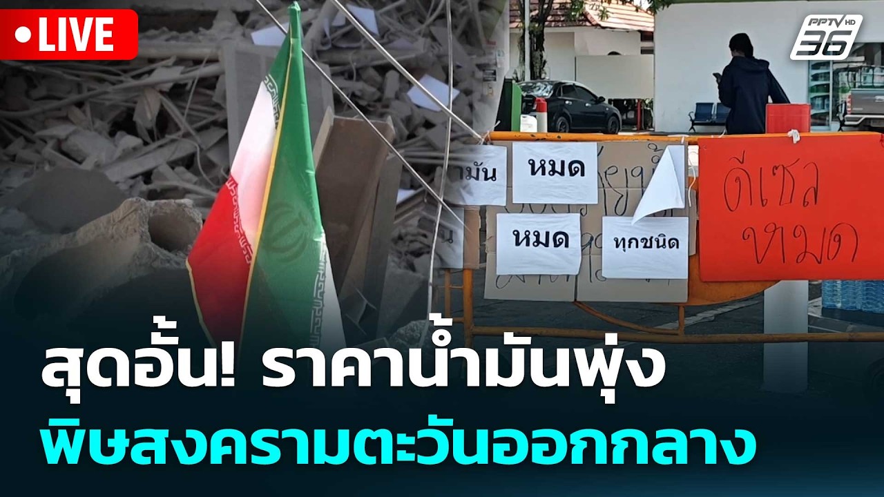 🔴สด! เรื่องใหญ่ Live Talk | สุดอั้น! ราคาน้ำมันพุ่ง พิษสงค?